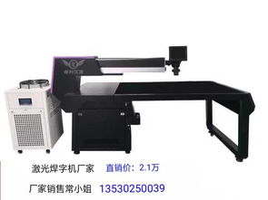 大台面500W激光焊接机 广告字、精品厨具与门栏焊接切割的多功能解决方案